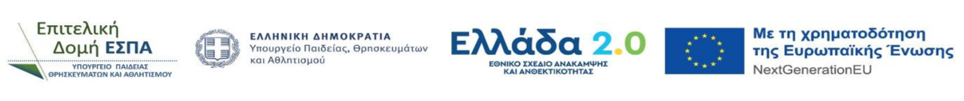 Co-funded by the European Union — NextGenerationEU · Ελλάδα 2.0 · Υπουργείο Παιδείας